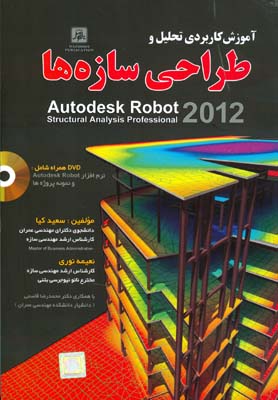 آموزش کاربردی تحلیل و طراحی سازه‌ها به کمک نرم‌افزار Autodesk robot
